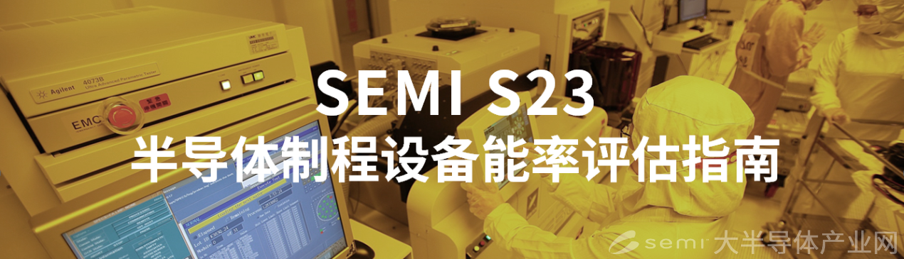 SEMI S23 - 半导体设备能耗评估标准，助力双碳&可持续发展-1.png