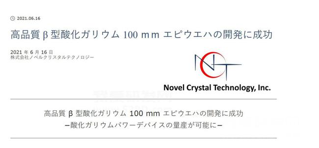 1623896543437.jpg 日媒:日企在全球首次量产100毫米氧化镓晶圆,年内开始供应-1.jpg