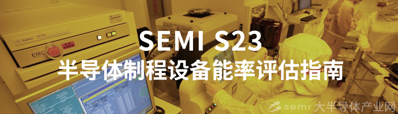 1637302403800.png SEMI S23 - 半导体设备能耗评估标准,助力双碳&可持续发展-1.png